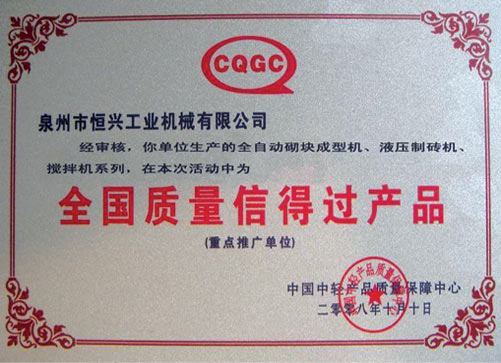 全國質(zhi)量信得過(guò)産品