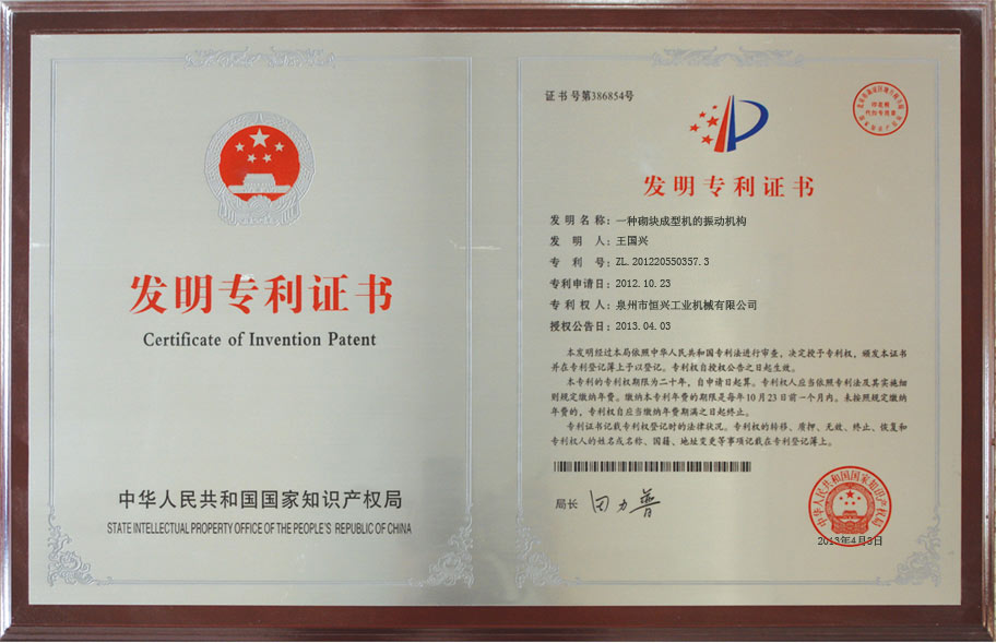 恒(heng)興砌塊(kuai)成型機(jī)發明專(zhuan)利