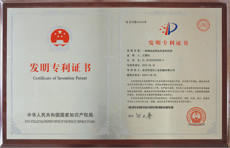 恒(heng)興砌塊(kuài)成型機(ji) 國家發(fa)明專利(lì)