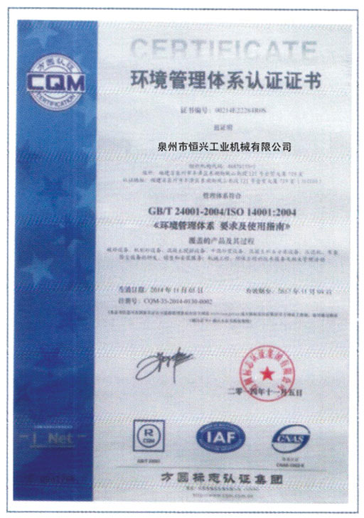 恒興磚(zhuan)機榮獲(huò)環境體(tǐ)系認證(zheng)證書