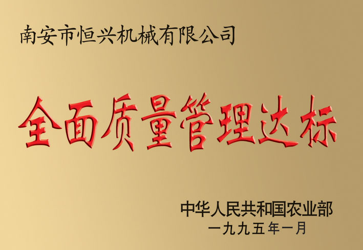 全面(miàn)質量管(guǎn)理達标(biāo)企業